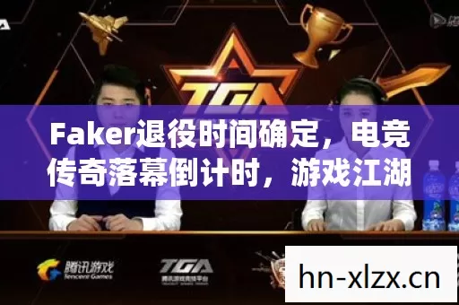 Faker退役时间确定图片