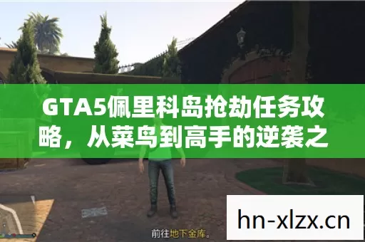 GTA5佩里科岛抢劫任务攻略图片