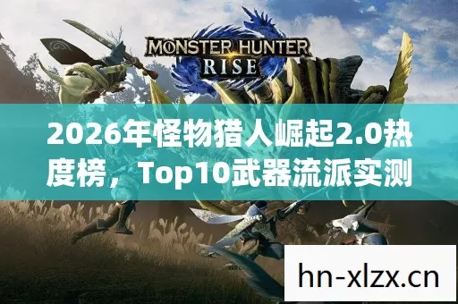 2026年怪物猎人崛起2图片