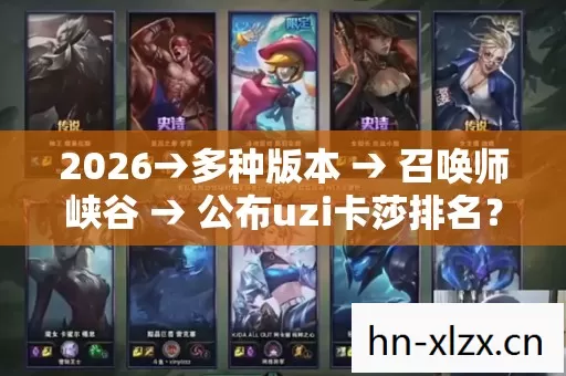 公布uzi卡莎排名图片