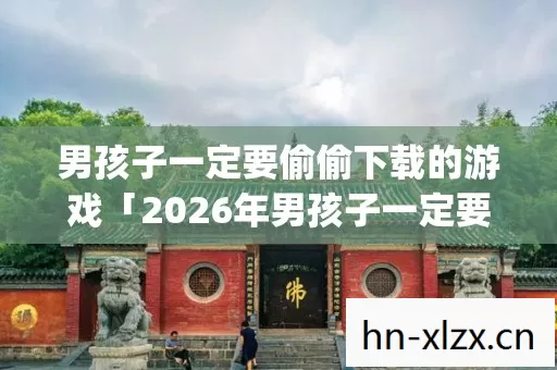 2026年男孩子一定要偷偷下载的游戏热度榜图片