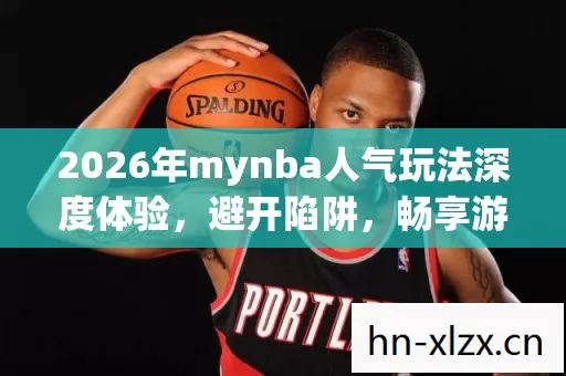 2026年mynba人气玩法深度体验图片