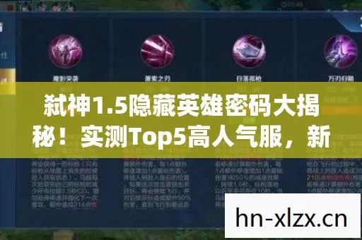 5隐藏英雄密码大揭秘图片