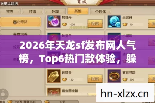2026年天龙sf发布网人气榜图片
