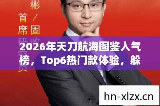 2026年天刀航海图鉴人气榜图片