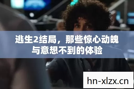 那些惊心动魄与意想不到的体验图片