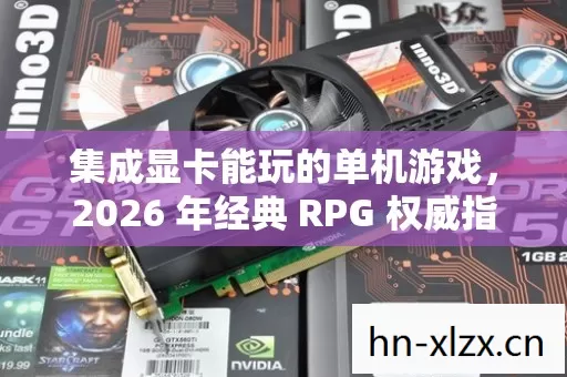2026 年经典 RPG 权威指南图片