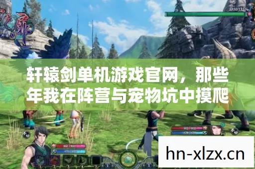 那些年我在阵营与宠物坑中摸爬滚打的日子图片