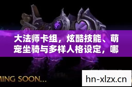 萌宠坐骑与多样人格设定图片