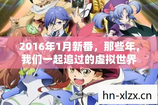 我们一起追过的虚拟世界图片
