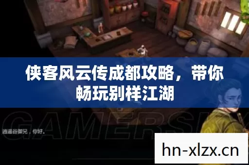 侠客风云传成都攻略图片