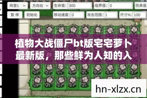 植物大战僵尸bt版宅宅萝卜最新版图片
