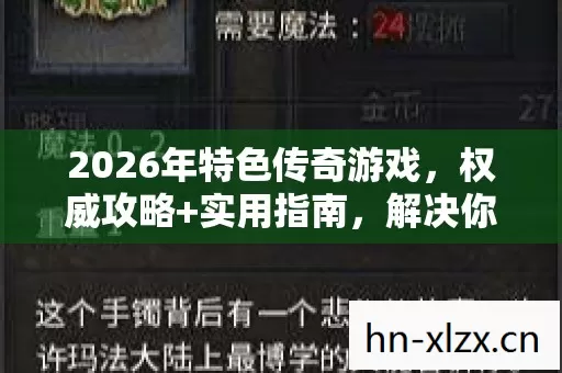2026年特色传奇游戏图片