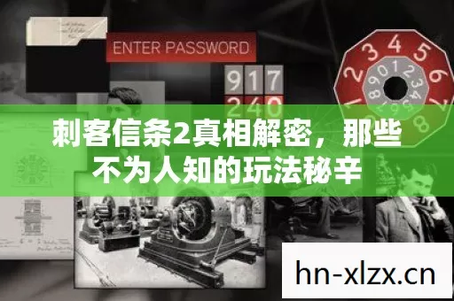 那些不为人知的玩法秘辛图片
