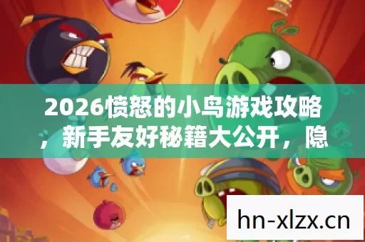 2026愤怒的小鸟游戏攻略图片