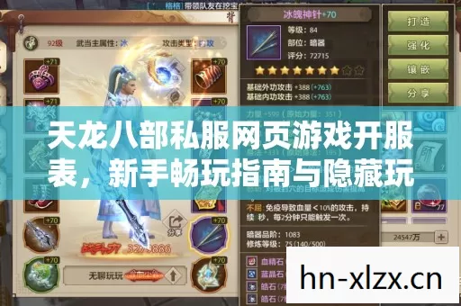 天龙八部私服网页游戏开服表,新手畅玩指南与隐藏玩法大揭秘 天龙八部私服网页游戏开服表,新手畅玩指南与隐藏玩法大揭秘