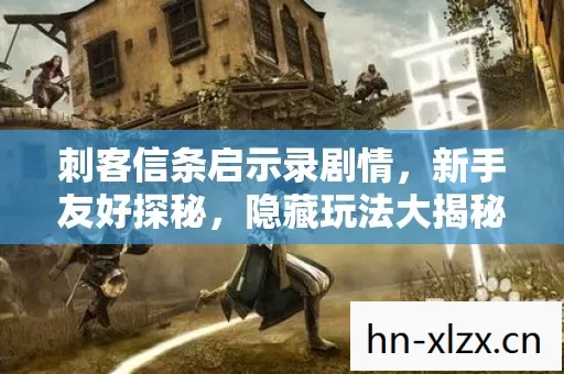 刺客信条启示录剧情图片