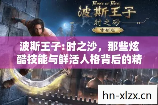 那些炫酷技能与鲜活人格背后的精彩故事图片