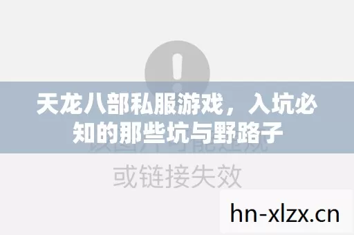 天龙八部私服游戏,入坑必知的那些坑与野路子 天龙八部私服游戏,入坑必知的那些坑与野路子