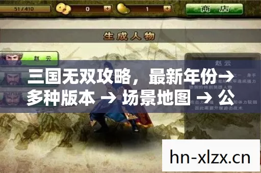 三国无双攻略,最新年份→多种版本 → 场景地图 → 公布三国无双攻略排名? → 警告避坑 → 解答疑问 三国无双攻略,最新年份→多种版本 → 场景地图 → 公布三国无双攻略排名? → 警告避坑 → 解答疑问