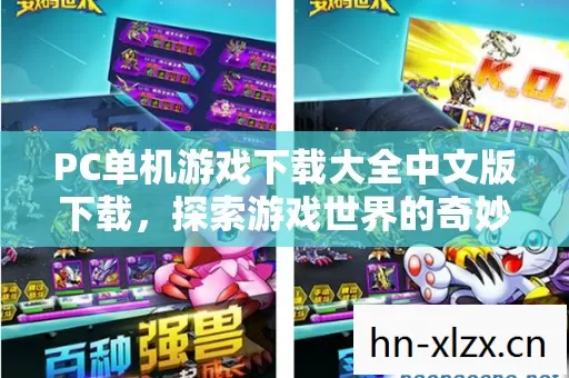 PC单机游戏下载大全中文版下载,探索游戏世界的奇妙冒险 PC单机游戏下载大全中文版下载,探索游戏世界的奇妙冒险