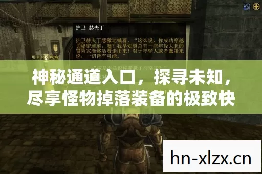 神秘通道入口,探寻未知,尽享怪物掉落装备的极致快感 神秘通道入口,探寻未知,尽享怪物掉落装备的极致快感