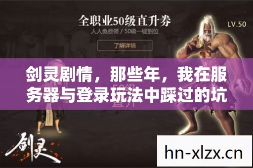 我在服务器与登录玩法中踩过的坑图片