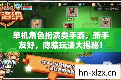 单机角色扮演类手游,新手友好,隐藏玩法大揭秘! 单机角色扮演类手游,新手友好,隐藏玩法大揭秘!