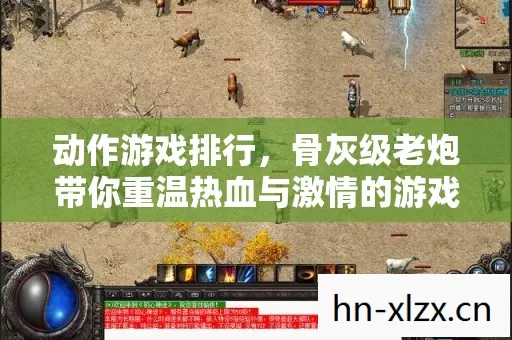 动作游戏排行，骨灰级老炮带你重温热血与激情的游戏岁月