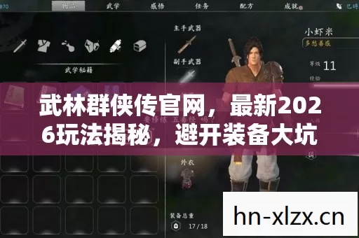 武林群侠传官网,最新2026玩法揭秘,避开装备大坑,速来解惑! 武林群侠传官网,最新2026玩法揭秘,避开装备大坑,速来解惑!