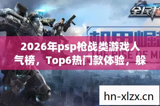 2026年psp枪战类游戏人气榜,Top6热门款体验,躲开95%入门陷阱 2026年psp枪战类游戏人气榜,Top6热门款体验,躲开95%入门陷阱
