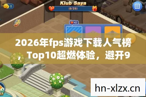 2026年fps游戏下载人气榜,Top10超燃体验,避开90%入坑雷区 2026年fps游戏下载人气榜,Top10超燃体验,避开90%入坑雷区