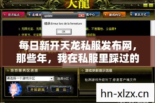 每日新开天龙私服发布网,那些年,我在私服里踩过的坑与摸出的野路子 每日新开天龙私服发布网,那些年,我在私服里踩过的坑与摸出的野路子