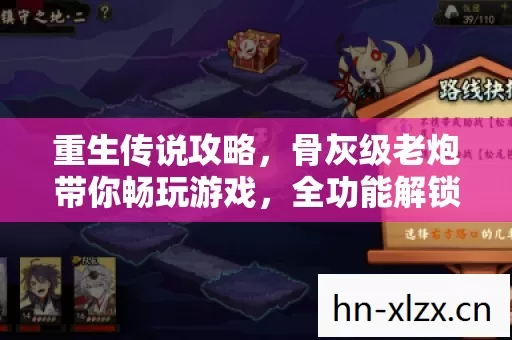 重生传说攻略,骨灰级老炮带你畅玩游戏,全功能解锁不是梦! 重生传说攻略,骨灰级老炮带你畅玩游戏,全功能解锁不是梦!