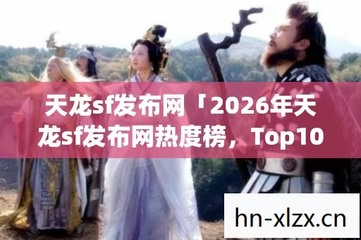 2026年天龙sf发布网热度榜图片