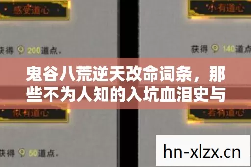 鬼谷八荒逆天改命词条,那些不为人知的入坑血泪史与野路子玩法 鬼谷八荒逆天改命词条,那些不为人知的入坑血泪史与野路子玩法