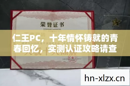 仁王PC，十年情怀铸就的青春回忆，实测认证攻略请查收！