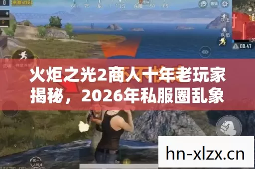 火炬之光2商人十年老玩家揭秘,2026年私服圈乱象与避坑指南 火炬之光2商人十年老玩家揭秘,2026年私服圈乱象与避坑指南