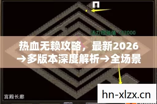 热血无赖攻略,最新2026→多版本深度解析→全场景地图玩法揭秘! 热血无赖攻略,最新2026→多版本深度解析→全场景地图玩法揭秘!