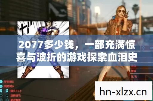 2077多少钱,一部充满惊喜与波折的游戏探索血泪史 2077多少钱,一部充满惊喜与波折的游戏探索血泪史