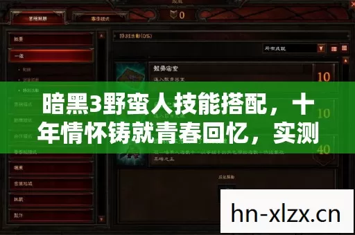 暗黑3野蛮人技能搭配,十年情怀铸就青春回忆,实测认证玩法大揭秘! 暗黑3野蛮人技能搭配,十年情怀铸就青春回忆,实测认证玩法大揭秘!
