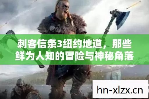 那些鲜为人知的冒险与神秘角落图片