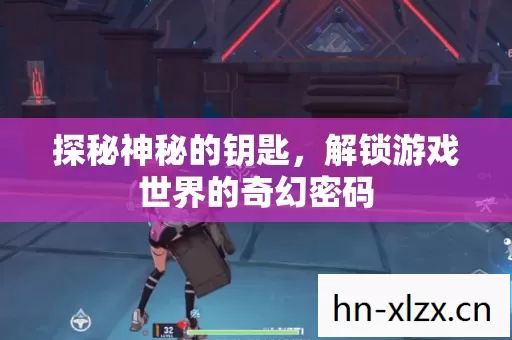 探秘神秘的钥匙,解锁游戏世界的奇幻密码 探秘神秘的钥匙,解锁游戏世界的奇幻密码