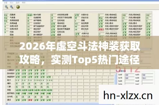 2026年虚空斗法神装获取攻略,实测Top5热门途径,新手必看避坑指南! 2026年虚空斗法神装获取攻略,实测Top5热门途径,新手必看避坑指南!