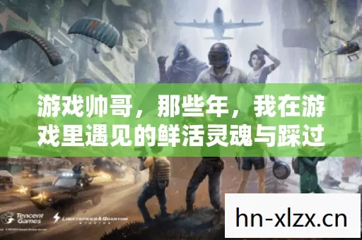 我在游戏里遇见的鲜活灵魂与踩过的坑图片