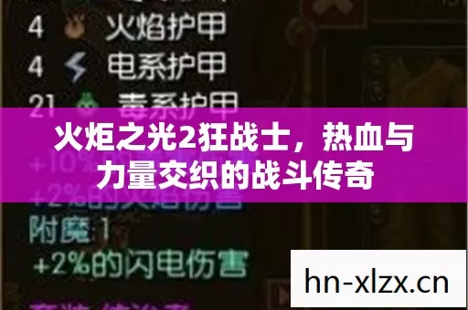 火炬之光2狂战士,热血与力量交织的战斗传奇 火炬之光2狂战士,热血与力量交织的战斗传奇