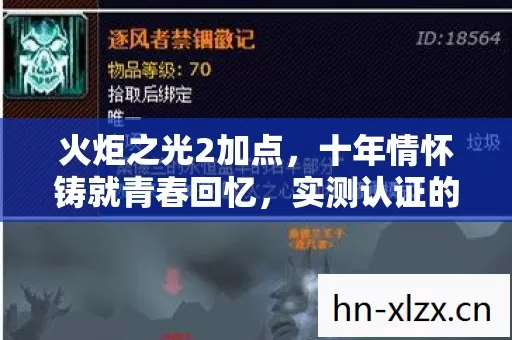 火炬之光2加点，十年情怀铸就青春回忆，实测认证的加点秘籍你知道吗？
