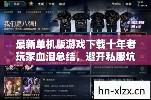 最新单机版游戏下载十年老玩家血泪总结图片