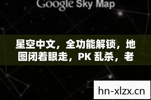 星空中文,全功能解锁,地图闭着眼走,PK 乱杀,老炮带你重温热血岁月 星空中文,全功能解锁,地图闭着眼走,PK 乱杀,老炮带你重温热血岁月