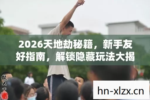 2026天地劫秘籍图片